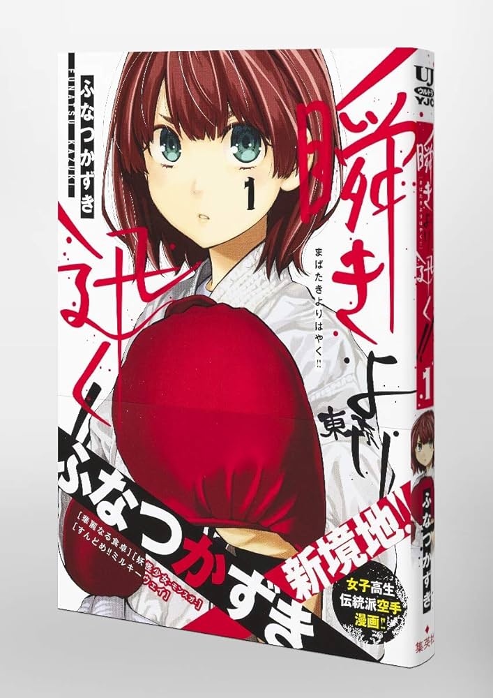 ☆特典15点セット（ふなつかずき／瞬きより迅く!!） ☆特典15点セット（ふなつかずき／瞬きより迅く!!） 瞬きより迅